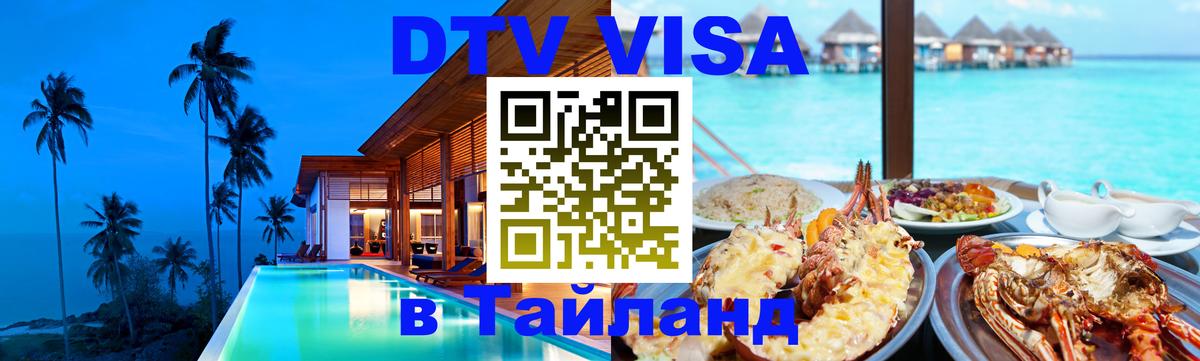 Стоимость и условия DTV визы — оформление в Таиланд под ключ - Грозный  19.11.2025 