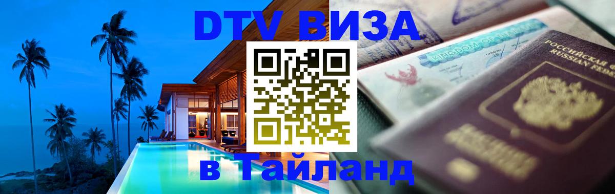 Как сделать DTV визу в Тайланд Грозный 